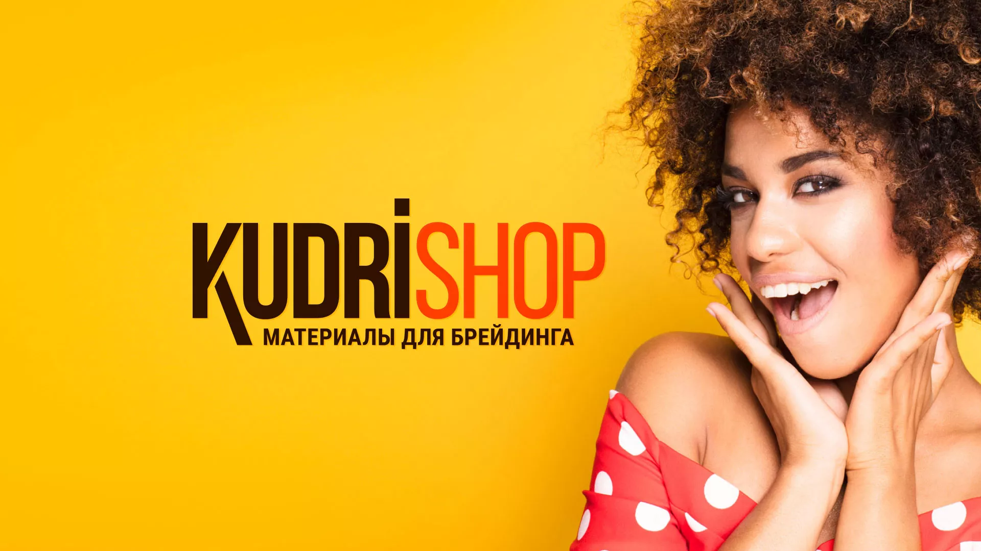 Создание интернет-магазина «КудриШоп» в Очёре